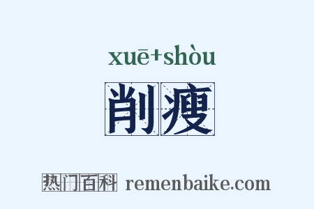 削瘦是什么意思的图片